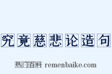 究竟慈悲论造句是什么意思的图片